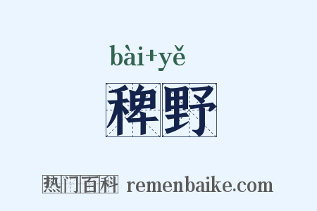 稗野是什么意思的图片